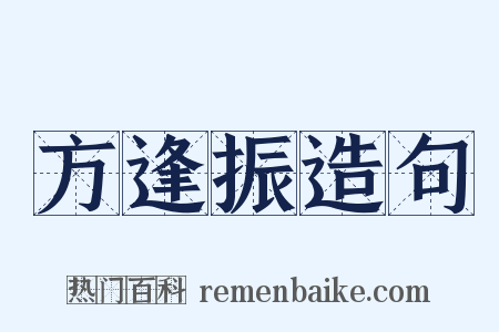 方逢振造句是什么意思的图片
